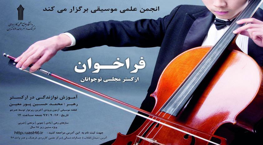 فراخوان ارکستر مجلسی نوجوانان