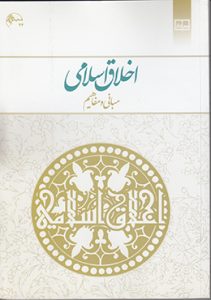 اخلاق اسلامی