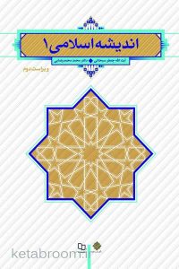 اندیشه اسلامی 1