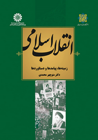 انقلاب اسلامی ایران