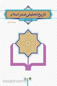 تاریخ تحلیلی صدر اسلام