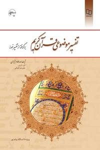 تفسیر موضوعی قرآن کریم