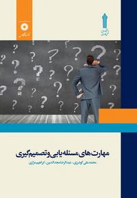مهارت های مسئله یابی و تصمیم گیری