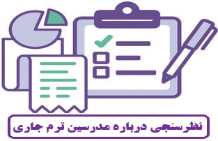نظر سنجی مدرسان نیمسال بهمن 1397 - 1398 5 117114