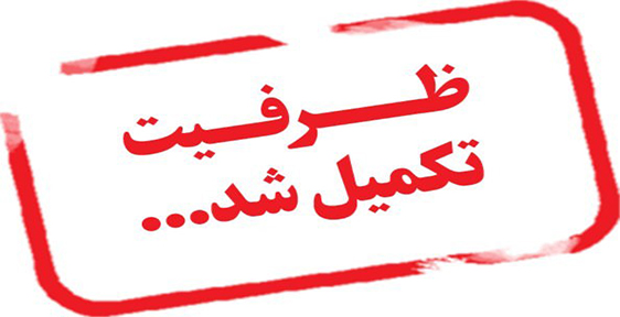 تکمیل ظرفیت