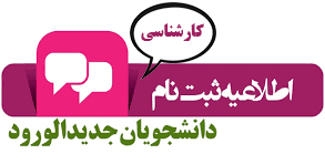 ورودی جدید کارشناسی