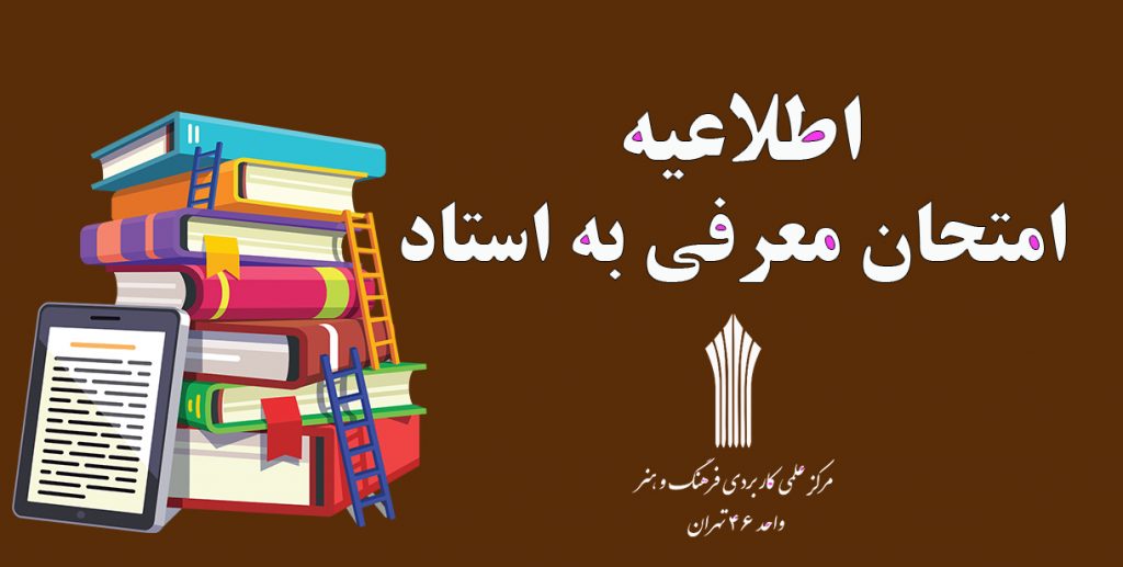 اطلاعیه امتحان معرفی به استاد 1