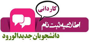 ورودی جدید کاردانی