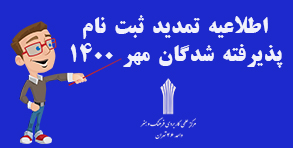 تمدید ثبت نام