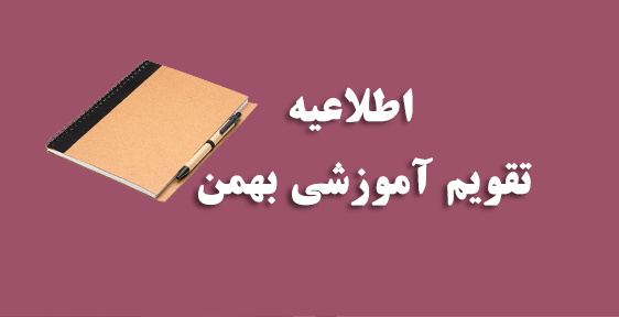 تقویم نهایی اموزشی