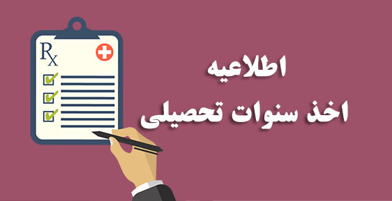 اخذ سنوات مجاز تحصیلی برای بهمن 1400 2 سنوات