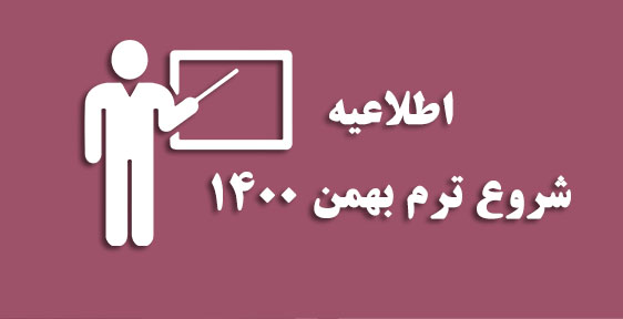شروع ترم بهمن