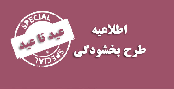 عید تا عید