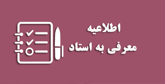 معرفی به استاد