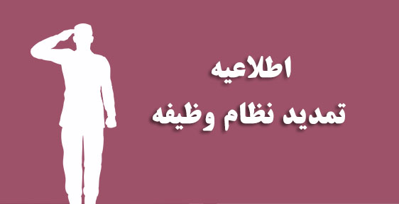 تمدید نظام وظیفه