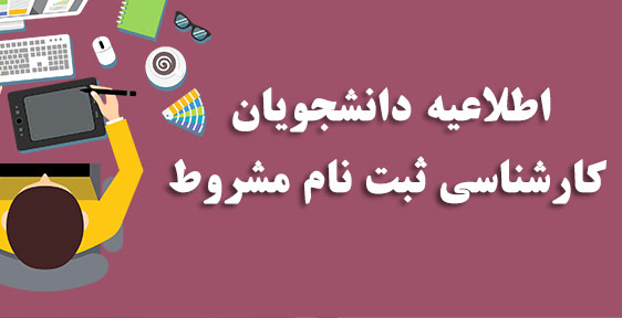ثبت نام مشروط