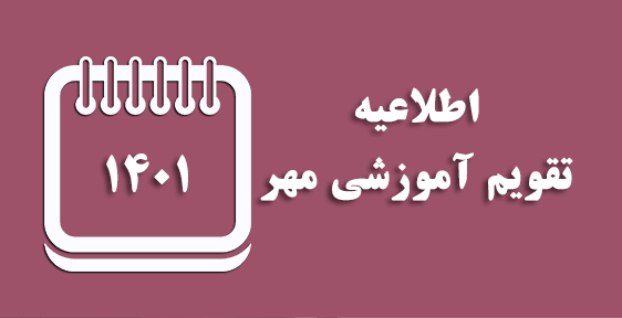تقویم مهر 1401