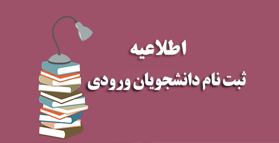 ثبت نان دانشجویان ورودی