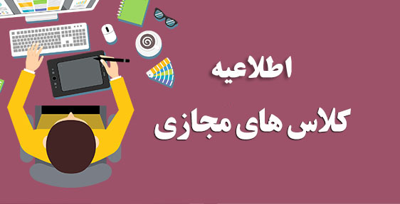کلاس های آنلاین