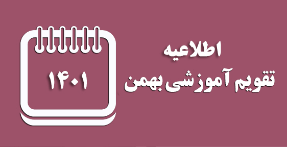 تقویم بهمن 1401