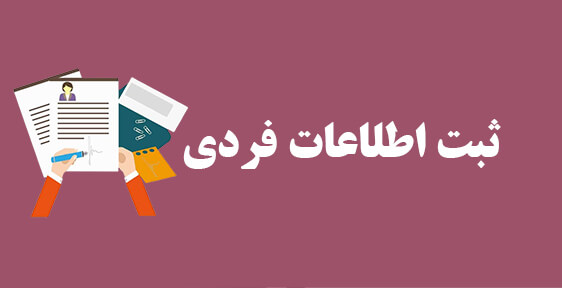 ثبت اطلاعات فردی