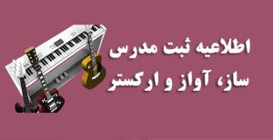 ساز، آواز و ارکستر