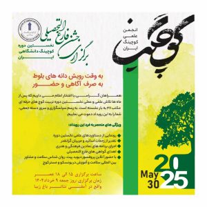 "پوستر دومین جشنواره فارغ‌التحصیلی کوچینگ دانشگاهی ایران با تاریخ 20 تا 25 می"