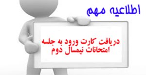 کارت ورود به جلسه امتحانات نیمسال دوم و ترم تابستان دانشگاه علمی کاربردی واحد ۴۶ تهران