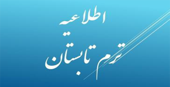 اطلاعیه تابستان جدید