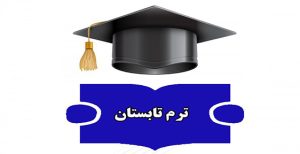 ترم تابستان