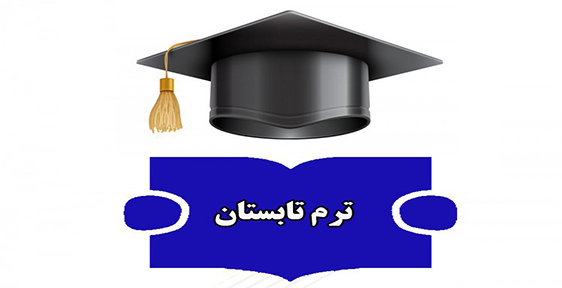 ترم تابستان