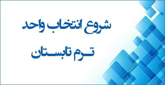 دانشجویان در حال تکمیل فرم انتخاب واحد تابستان ۱۴۰۴