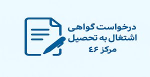 "گواهی اشتغال به تحصیل دانشجویان مرکز آموزش علمی کاربردی فرهنگ و هنر واحد ۴۶"