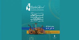 پوستر فراخوان جذب نوازنده سازهای ایرانی برای ارکستر آکادمیک سازهای ملی ایران، با همکاری دانشگاه علمی کاربردی واحد 4۶ تهران. مهلت ارسال اثر: ۱۴ آذر ۱۴۰۴. تصویر شامل سازهایی مانند تار، سنتور، عود و کمانچه است.