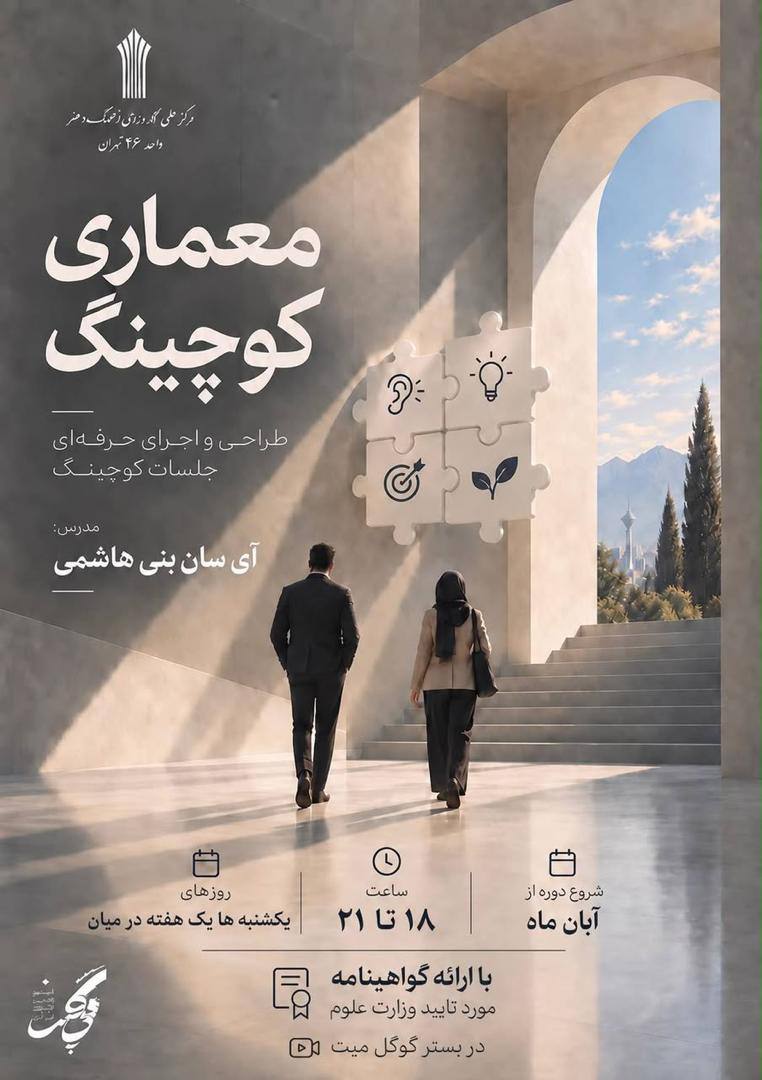پوستر دوره معماری کوچینگ